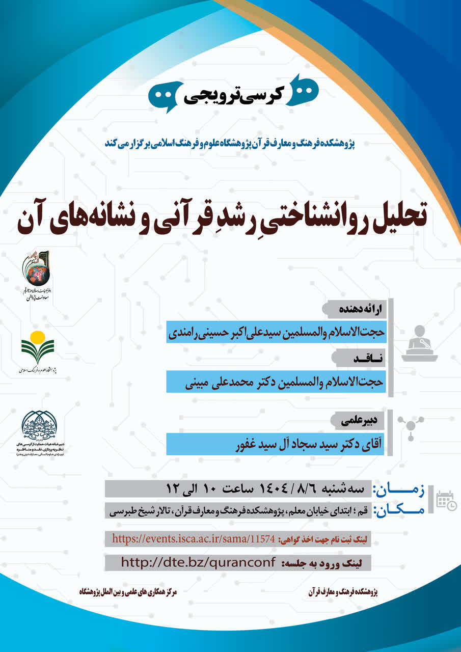 پژوهشکده فرهنگ و معارف قرآن برگزار می کند: