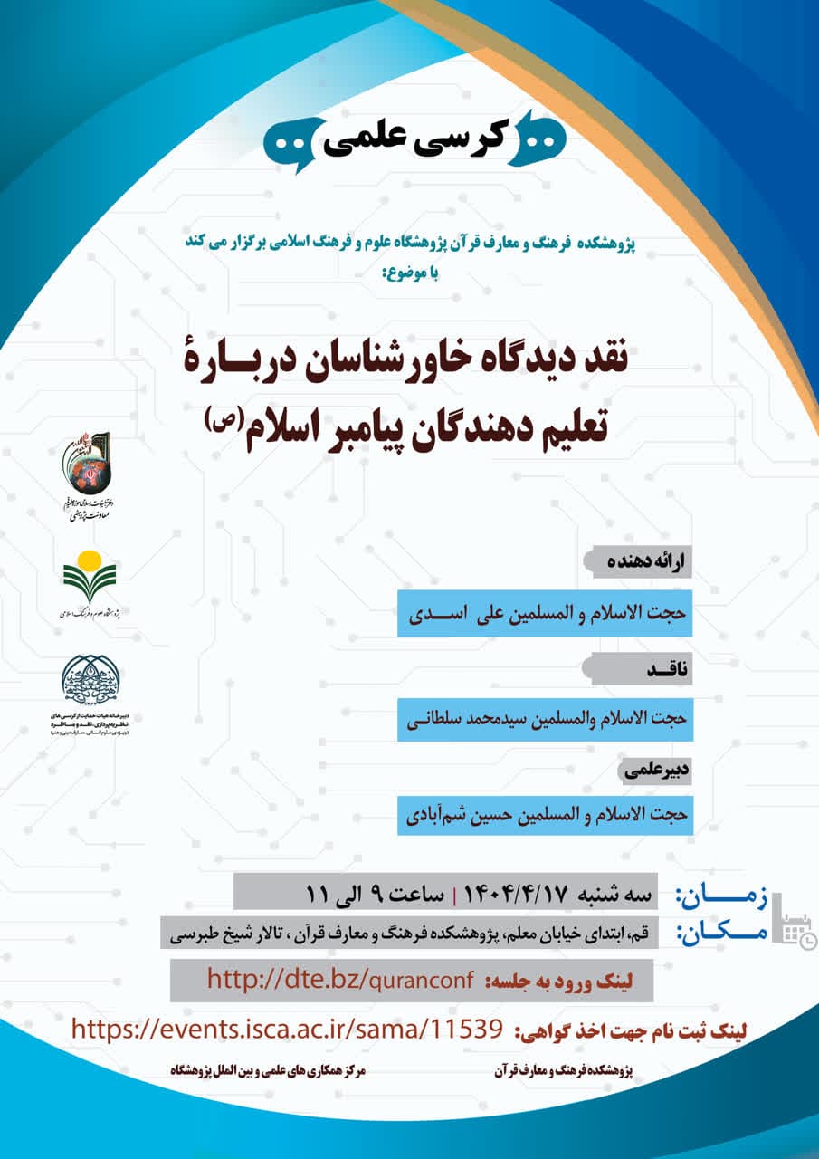 پژوهشکده فرهنگ و معارف قرآن برگزار می کند: