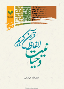 وحیانیت الفاظ قرآن 