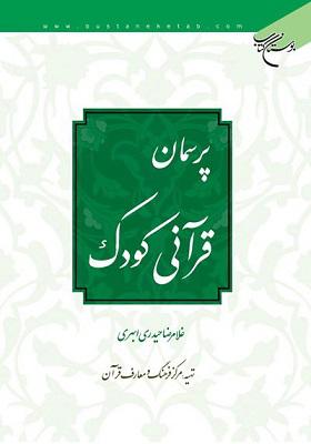 پرسمان قرآنی کودک