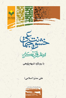 خشونت اجتماعی از قرآن کریم با رویکرد شبهه پژوهی