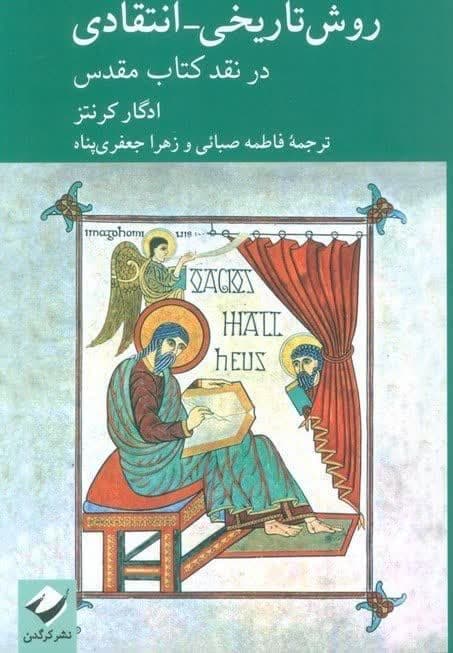روش تاریخی-انتقادی در نقد کتاب مقدس