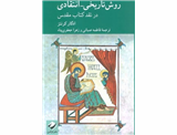 روش تاریخی-انتقادی در نقد کتاب مقدس