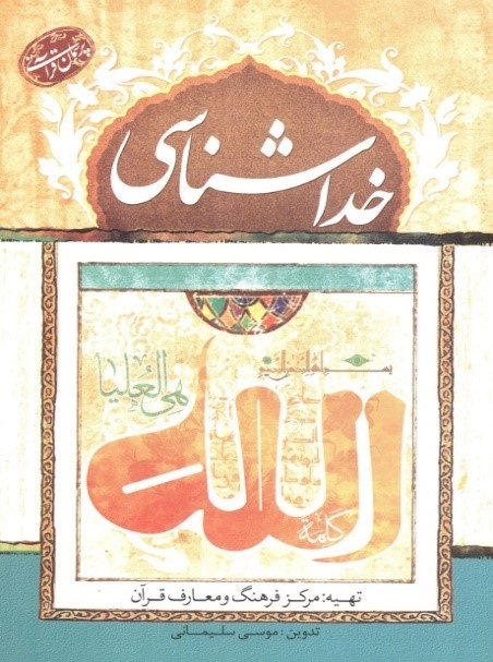 پرسمان خداشناسی در قرآن