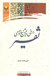 برخی پیش­ نیازهای تفسیر