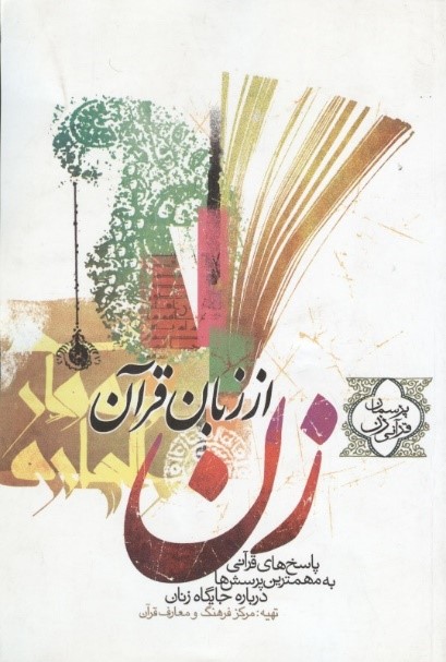 زن از زبان قرآن