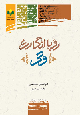 رؤیا انگاری وحی