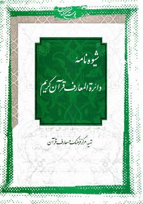 شیوه نامه دایره المعارف قرآن کریم