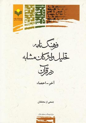 فرهنگ نامه تحلیل واژگان مشابه در قرآن(جلد یک) گروه واژگان آخر - احضاء