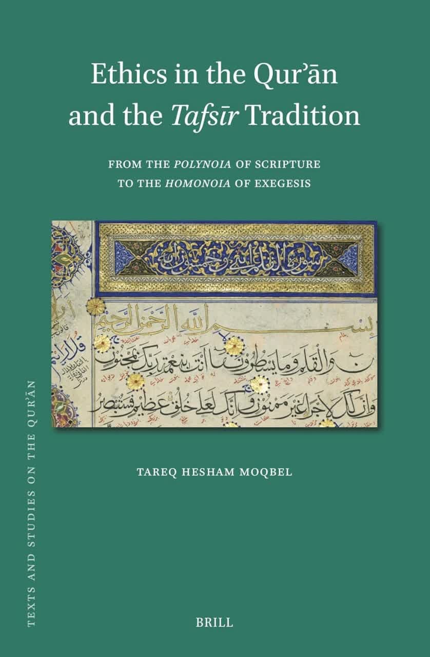 اخلاق در قرآن و سنت تفسیری