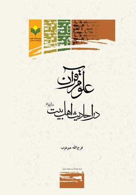 علوم قرآن در احادیث اهل بیت (علیهم السلام)