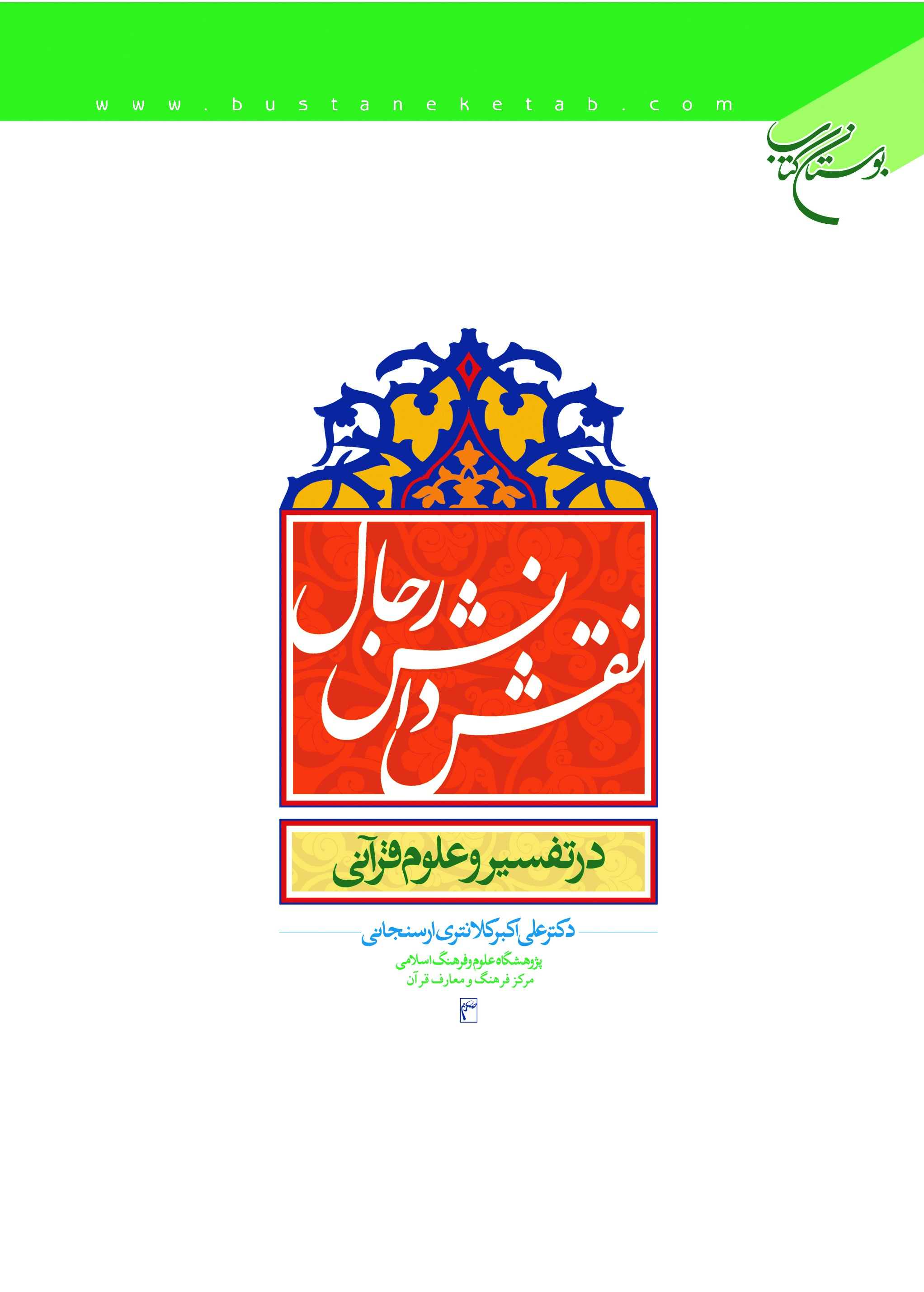 نقش دانش رجال در تفسیر و علوم قرآنی