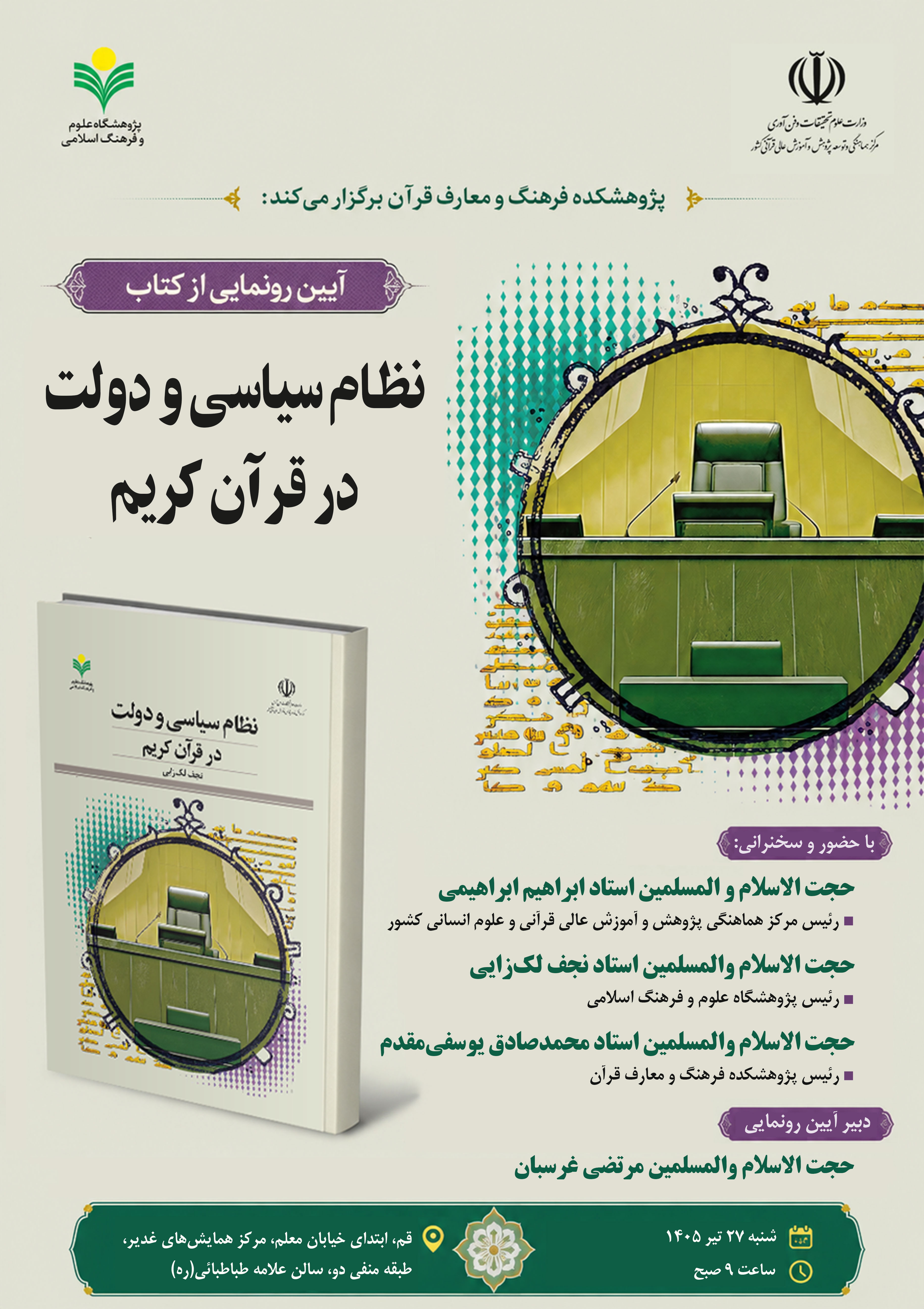 پژوهشکده فرهنگ و معارف قرآن برگزار می کند؛