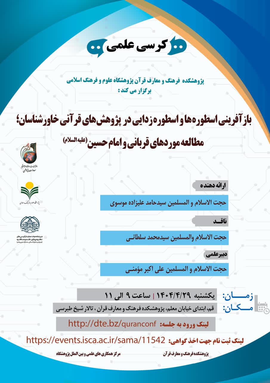 پژوهشکده فرهنگ و معارف قرآن برگزار می کند: