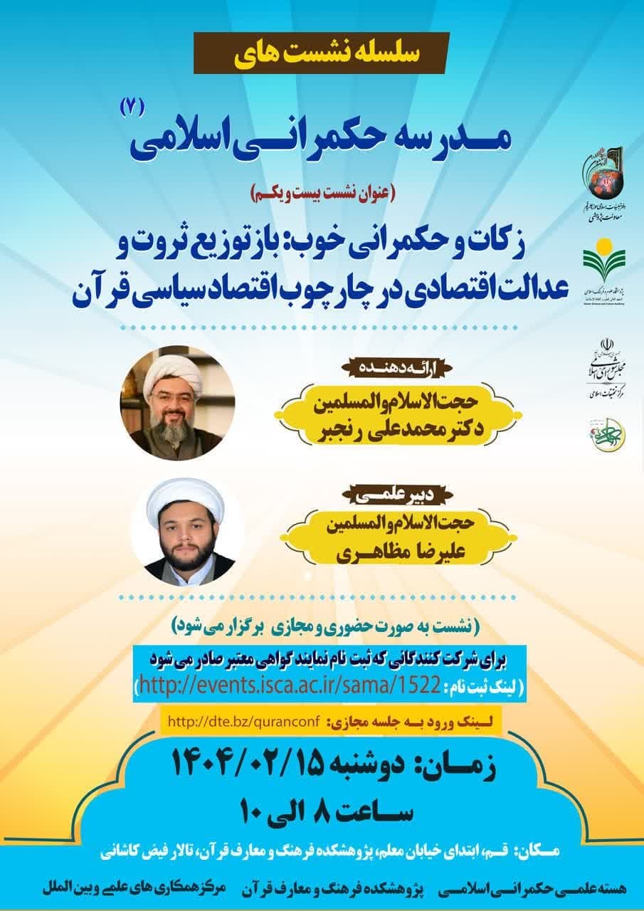 پژوهشکده فرهنگ و معارف قرآن برگزار می کند:	