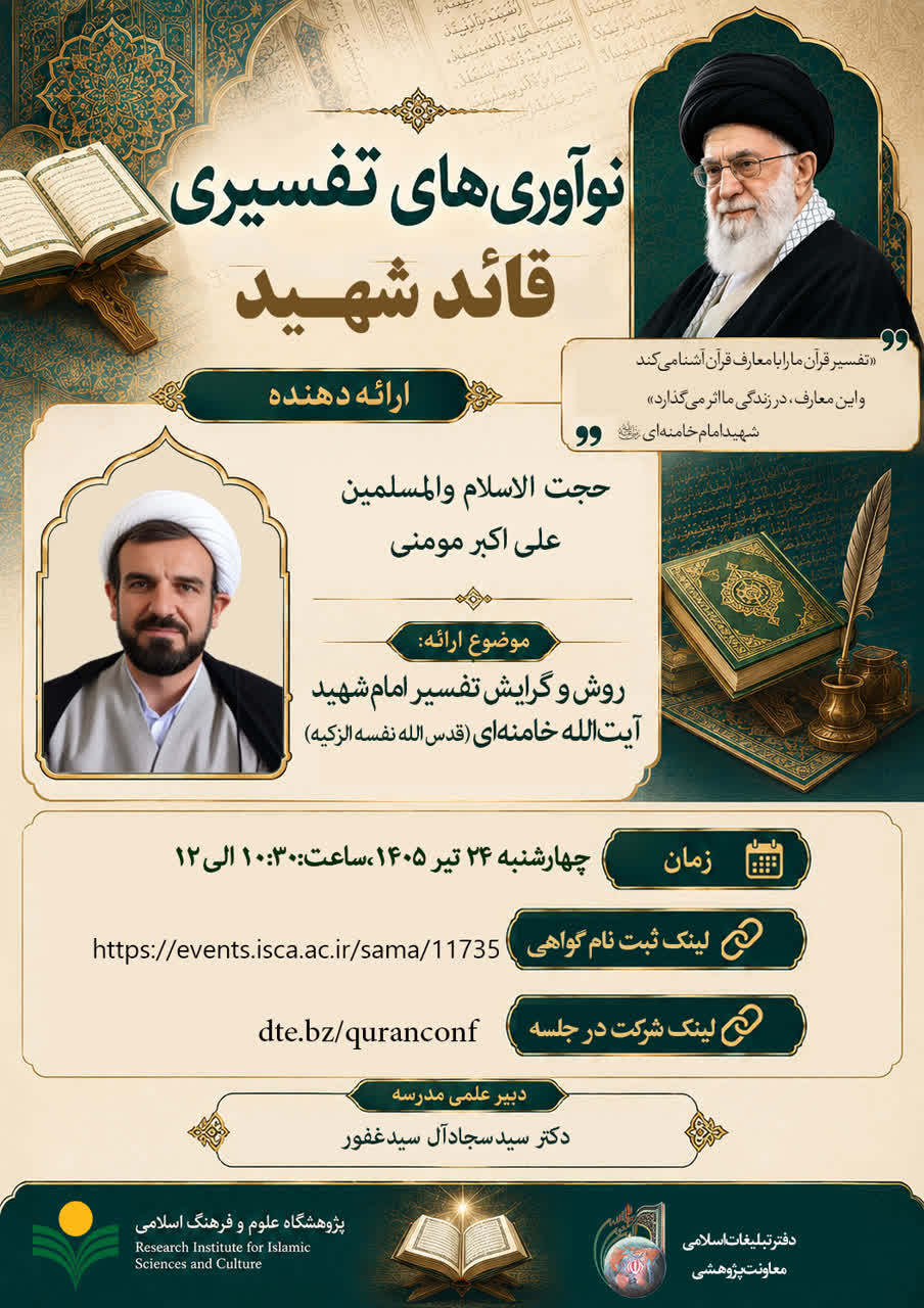 پژوهشکده فرهنگ و معارف قرآن برگزار می کند: