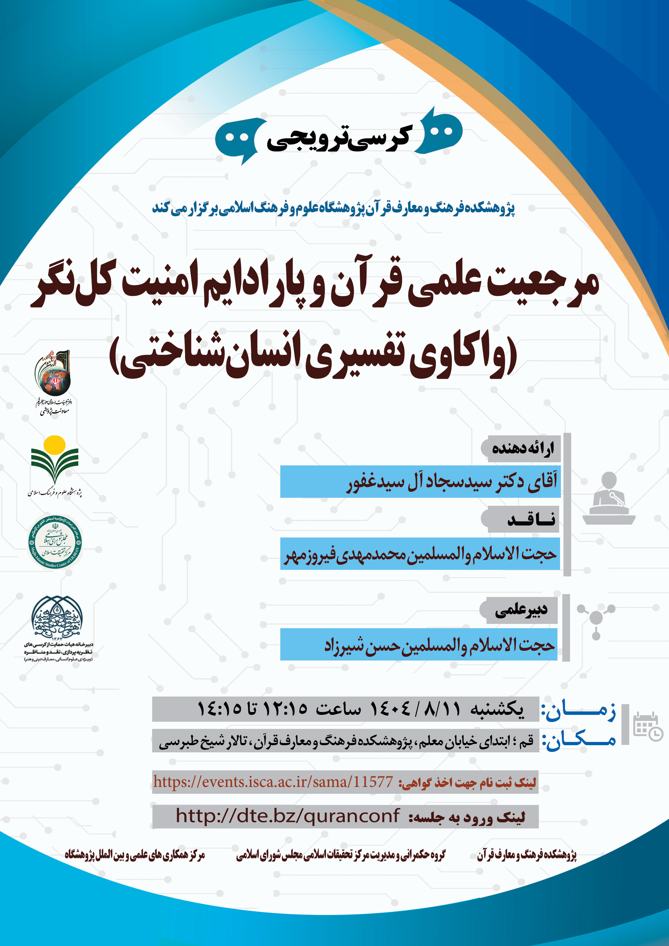پژوهشکده فرهنگ و معارف قرآن برگزار می کند: