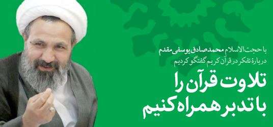 حجت الاسلام والمسلمین یوسفی مقدم: