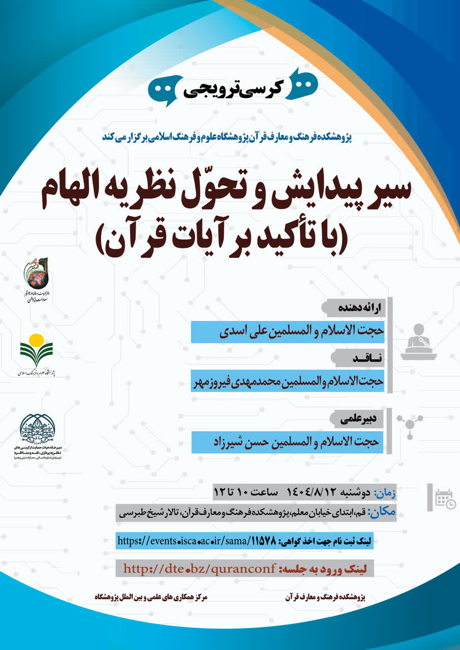 پژوهشکده فرهنگ و معارف قرآن برگزار می کند: