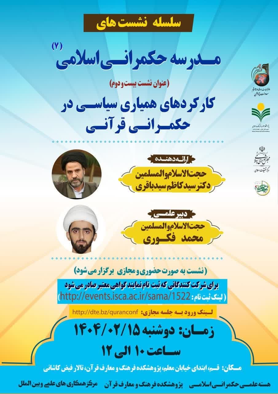 پژوهشکده فرهنگ و معارف قرآن برگزار می کند: