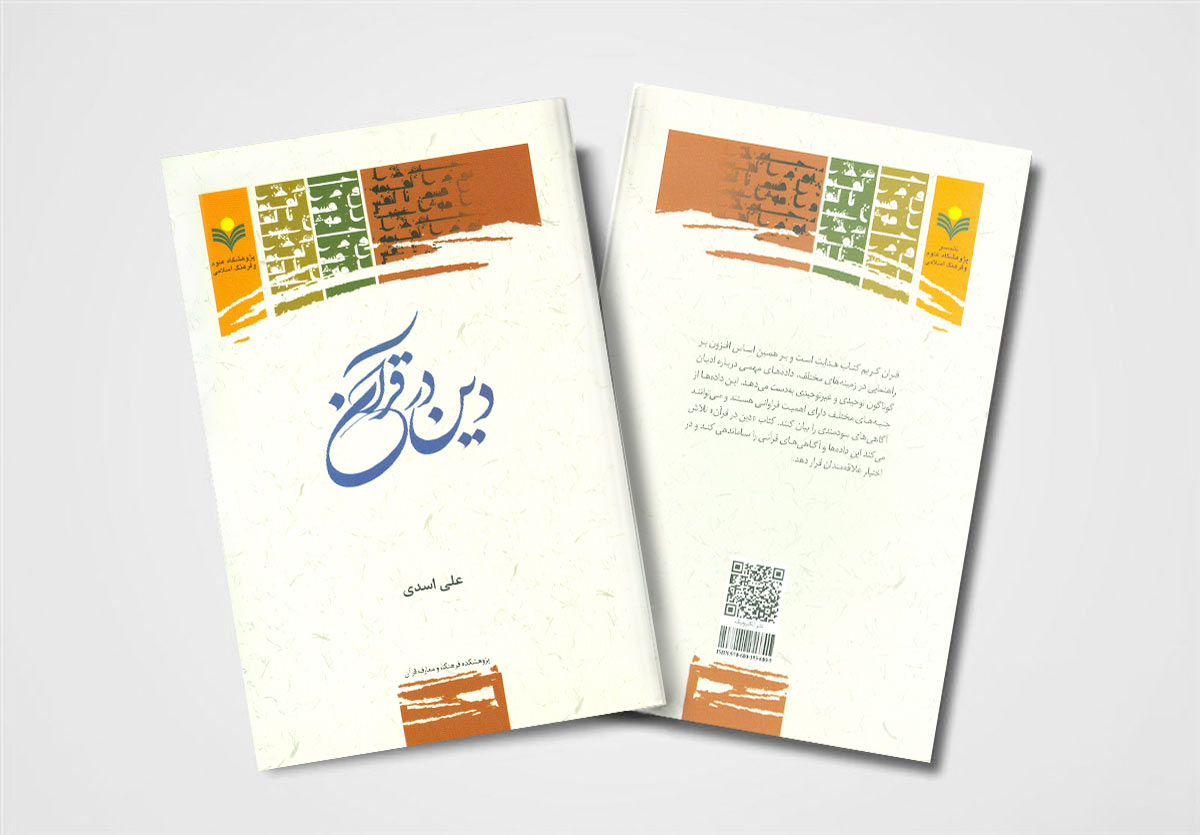 به همت پژوهشکده فرهنگ و معارف قرآن