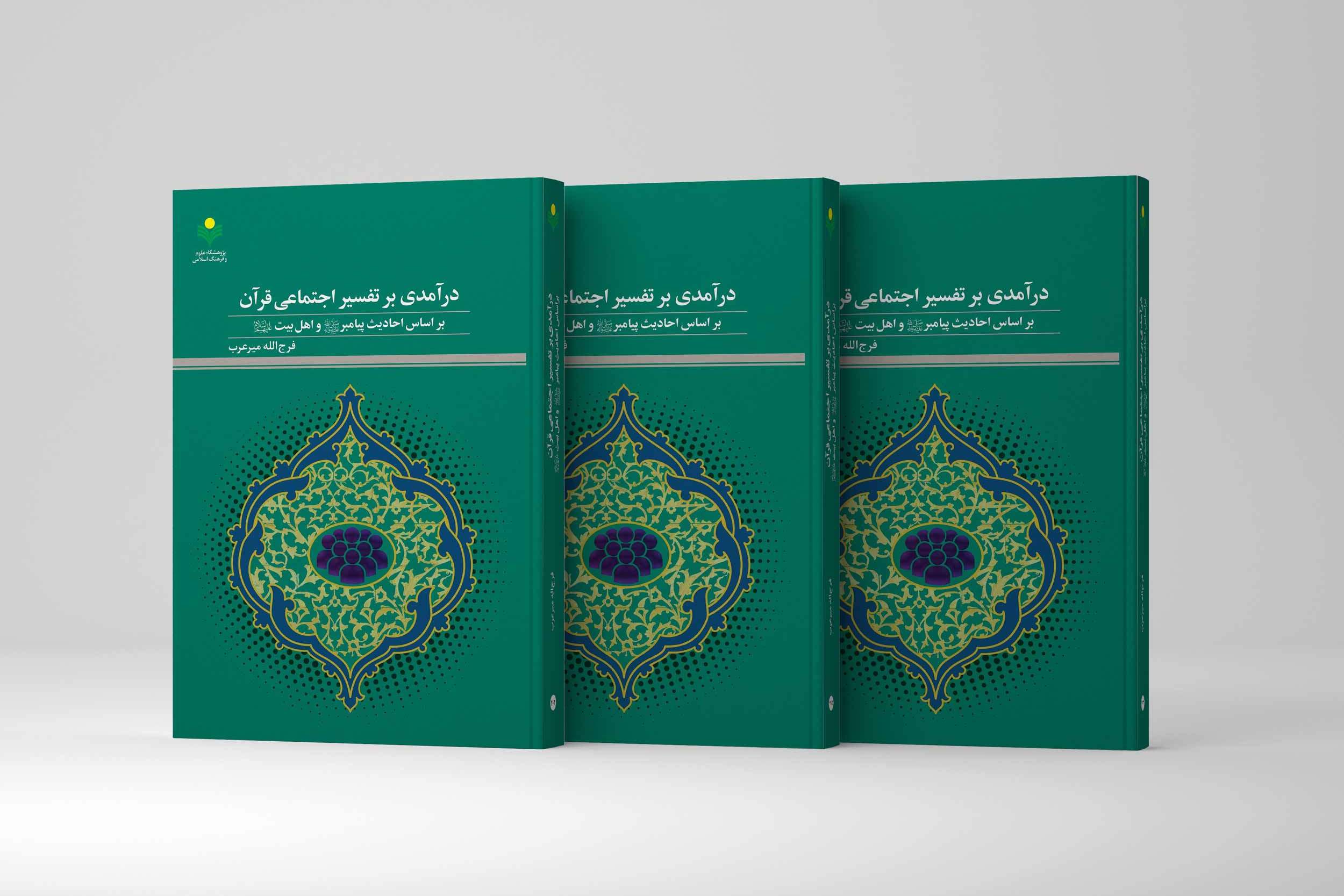 به همت نشر پژوهشگاه علوم و فرهنگ اسلامی؛