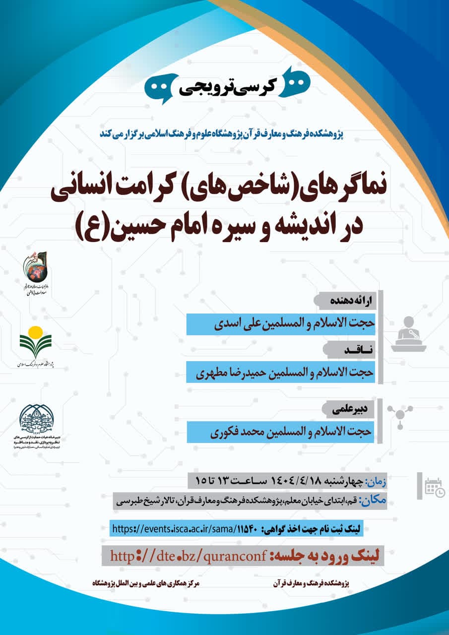 پژوهشکده فرهنگ و معارف قرآن برگزار می کند: