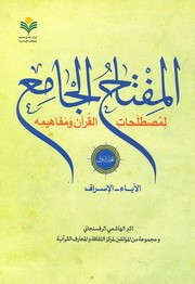 المفتاح الجامع لمصطلحات القرآن و مفاهيمه