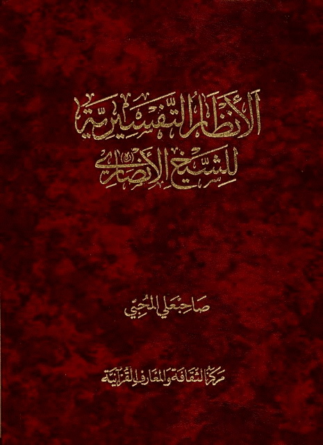 الانظار التفسیریه للشیخ الانصاری 