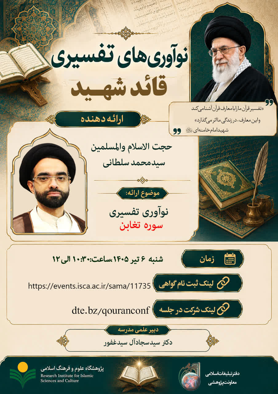 پژوهشکده فرهنگ و معارف قرآن برگزار می کند؛