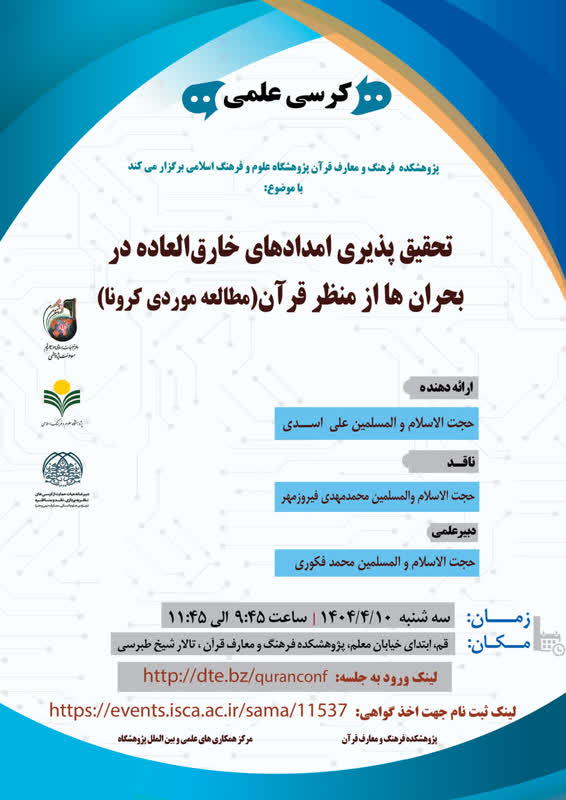 پژوهشکده فرهنگ و معارف قرآن برگزار می کند: