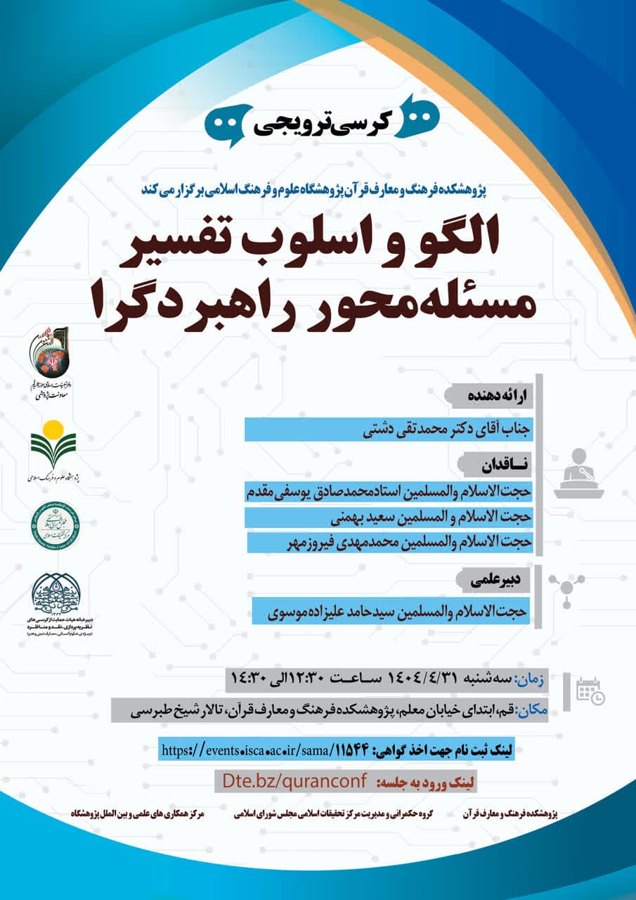 پژوهشکده فرهنگ و معارف قرآن برگزار می کند: