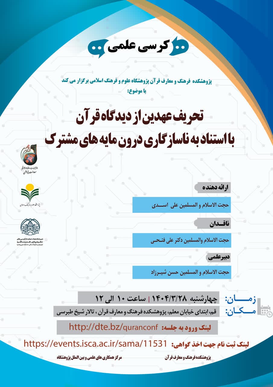 پژوهشکده فرهنگ و معارف قرآن برگزار می کند: