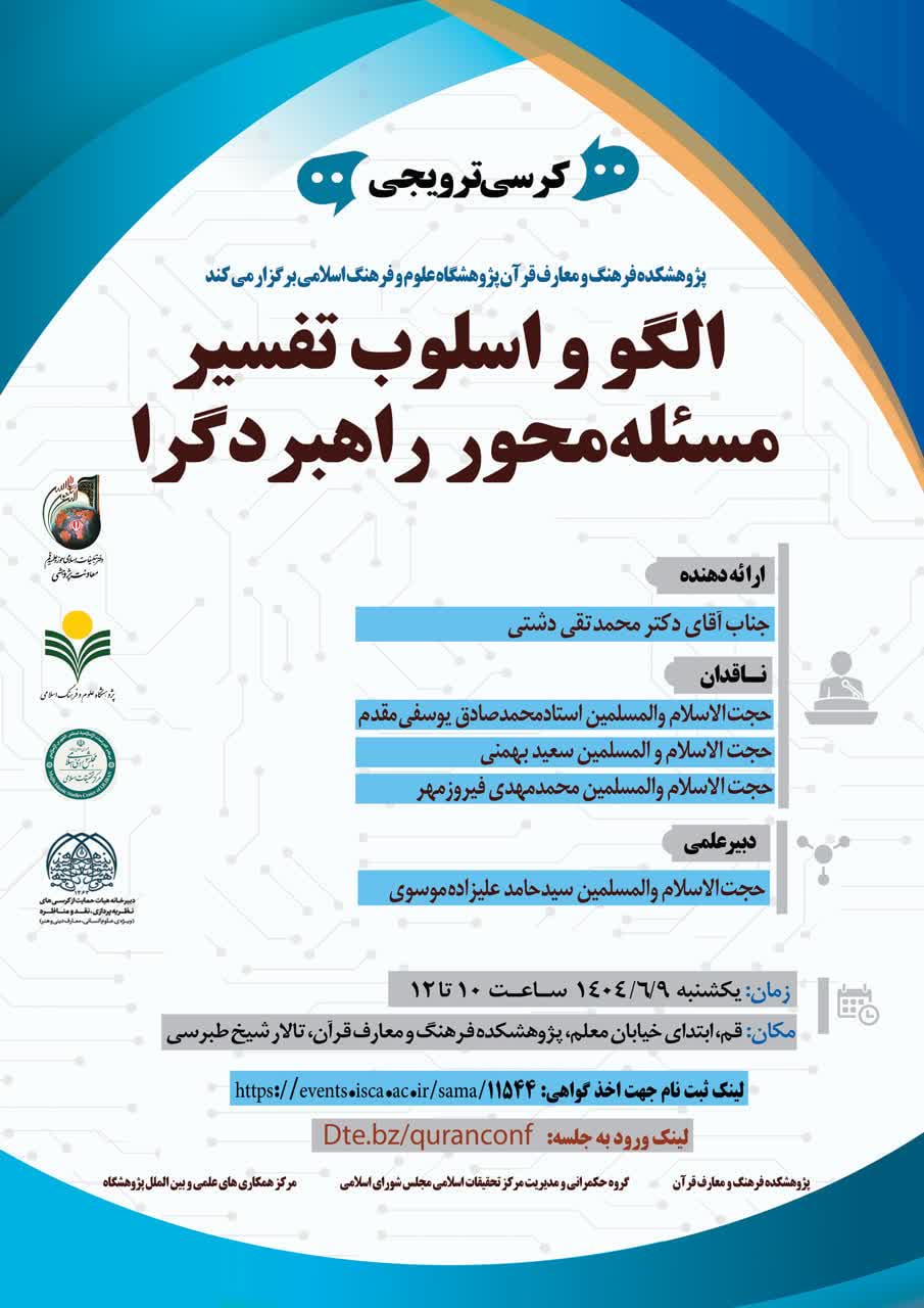 پژوهشکده فرهنگ و معارف قرآن برگزار می کند: