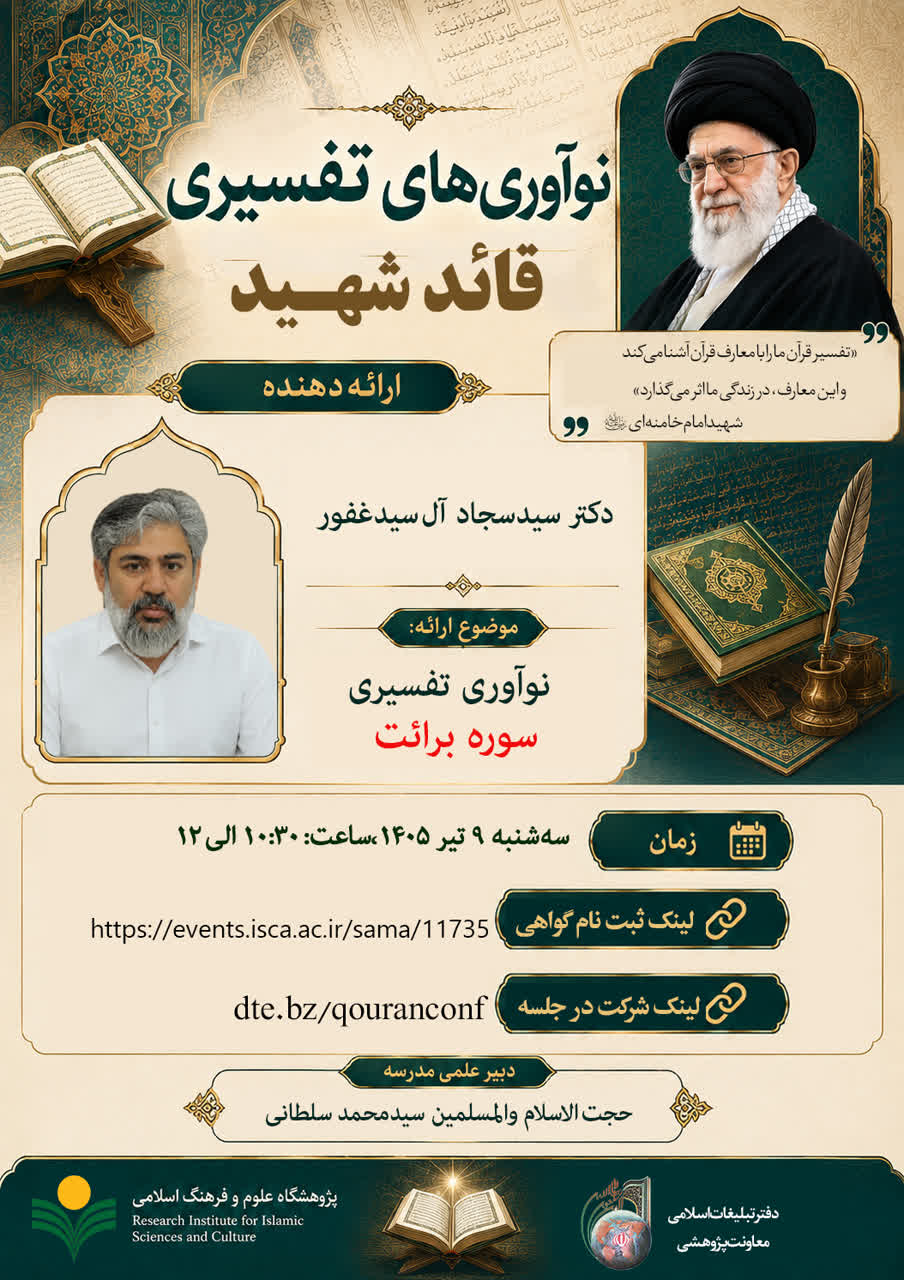 پژوهشکده فرهنگ و معارف قرآن برگزار می کند؛