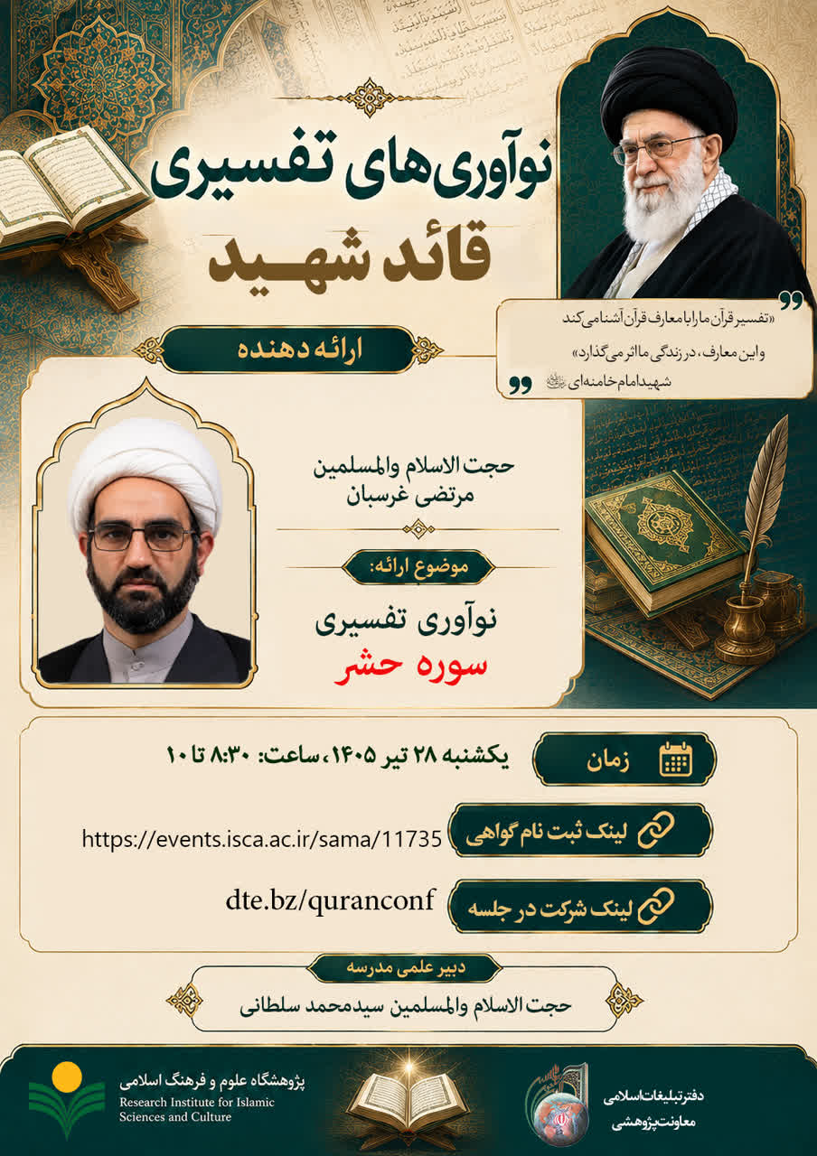 پژوهشکده فرهنگ و معارف قرآن برگزار می کند: