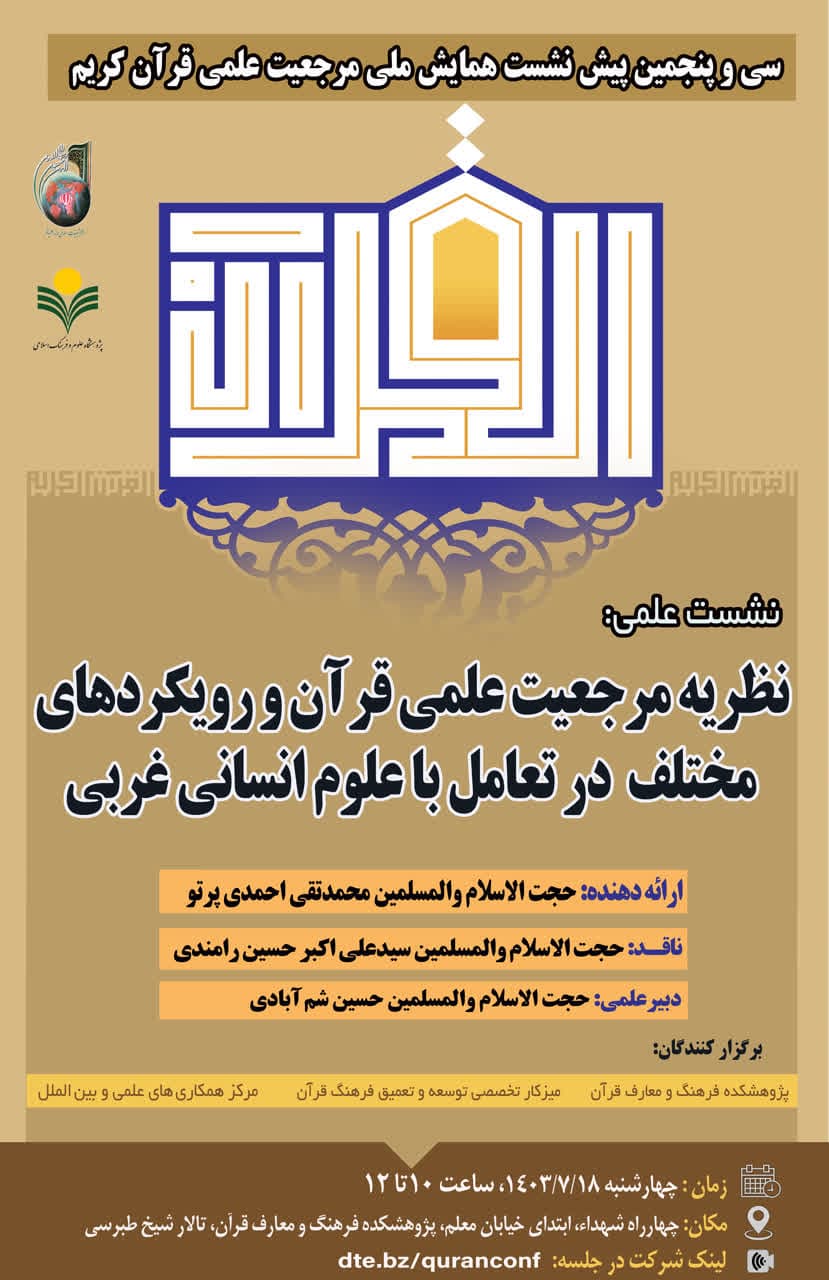 پژوهشکده فرهنگ و معارف قرآن برگزار می کند:
