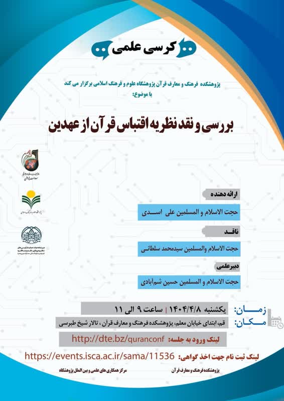 پژوهشکده فرهنگ و معارف قرآن برگزار می کند: