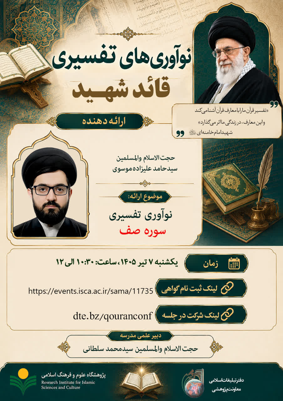 پژوهشکده فرهنگ و معارف قرآن برگزار می کند: