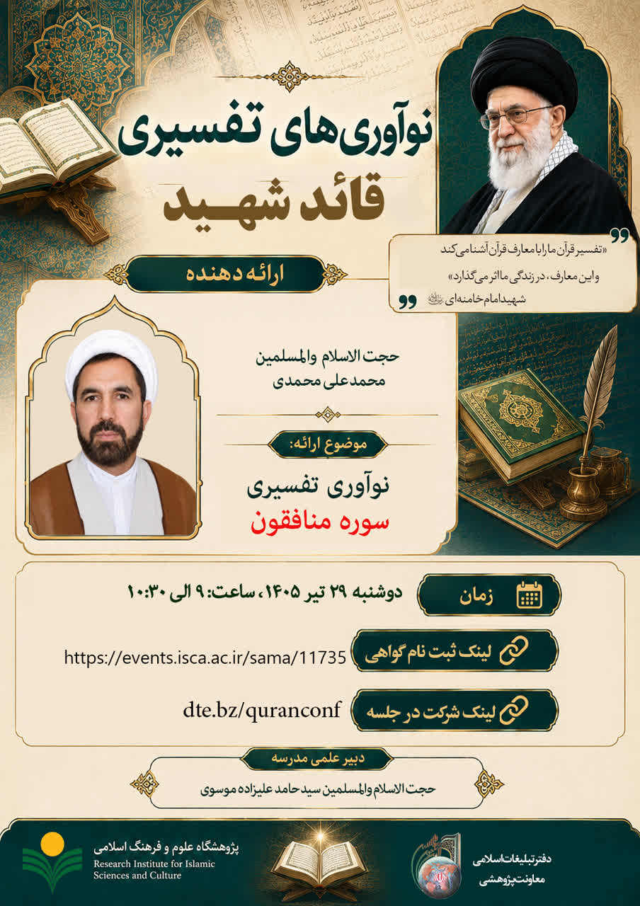 پژوهشکده فرهنگ و معارف قرآن برگزار می کند: