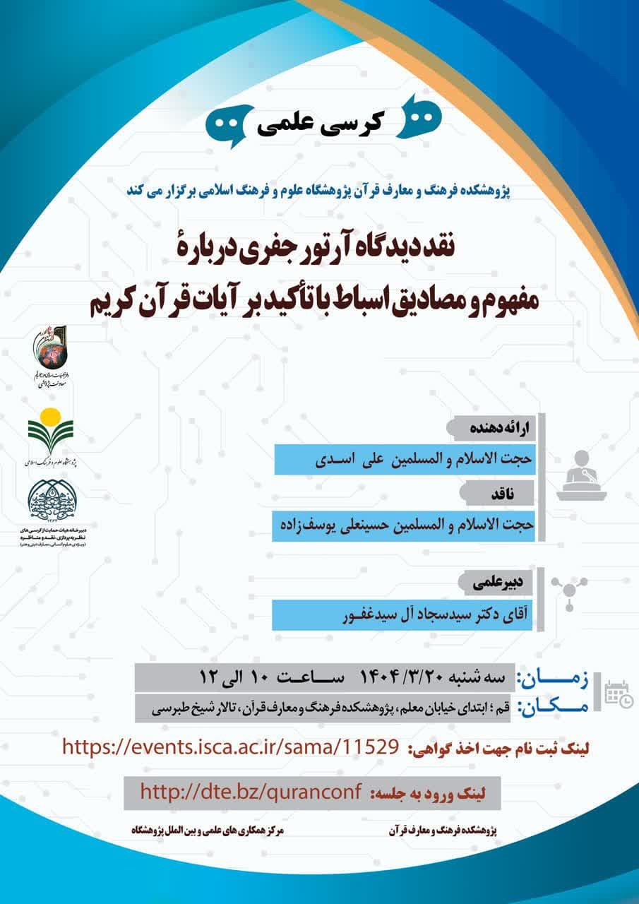 پژوهشکده فرهنگ و معارف قرآن برگزار می کند: