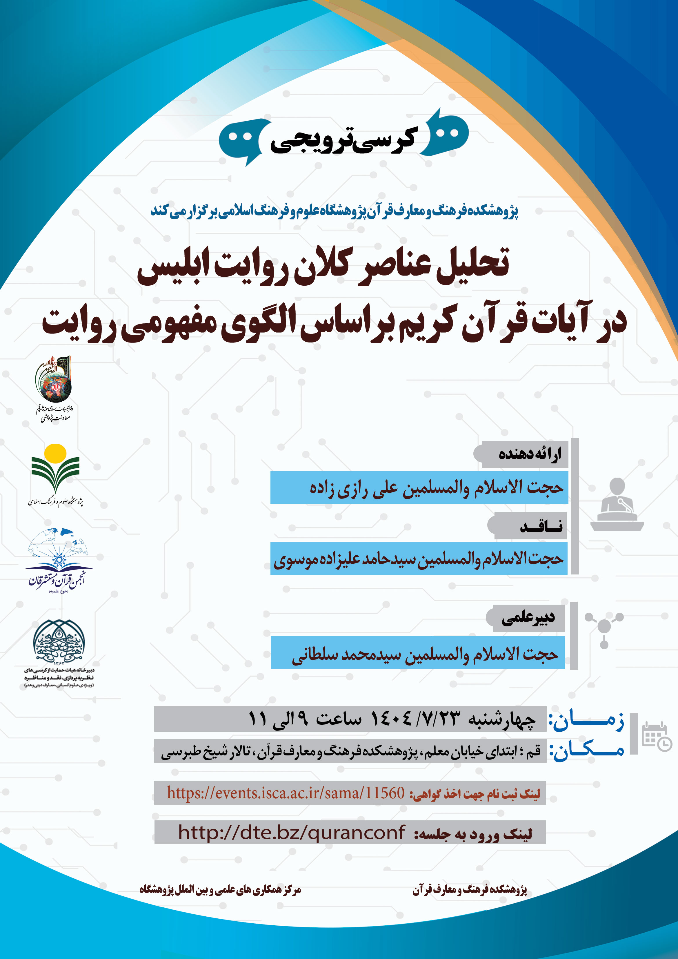 پژوهشکده فرهنگ و معارف قرآن پژوهشگاه علوم و فرهنگ اسلامی می‌کند: