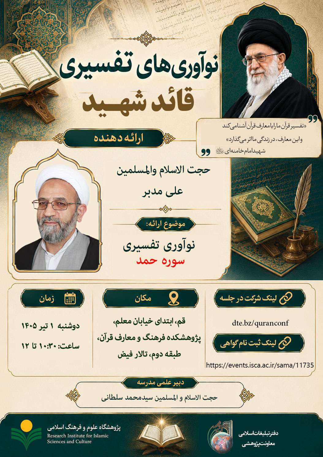 پژوهشکده فرهنگ و معارف قرآن برگزار می کند؛