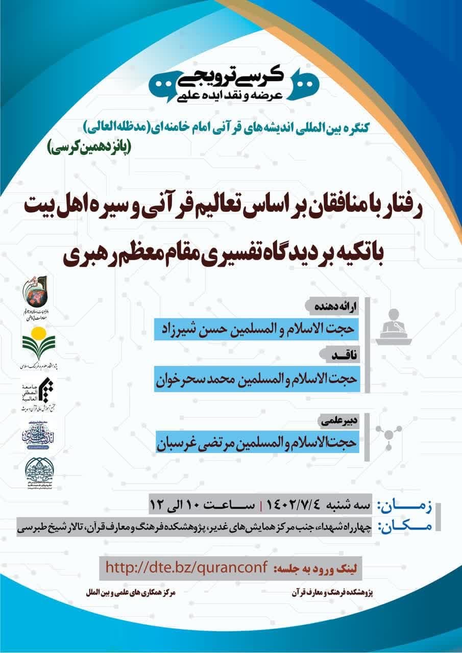 پژوهشکده فرهنگ و معارف قرآن برگزار می کند: