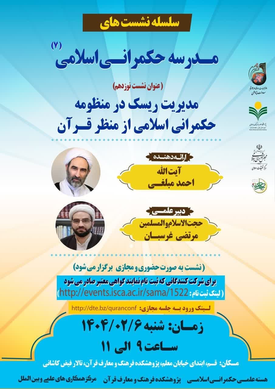 پژوهشکده فرهنگ و معارف قرآن برگزار می کند: