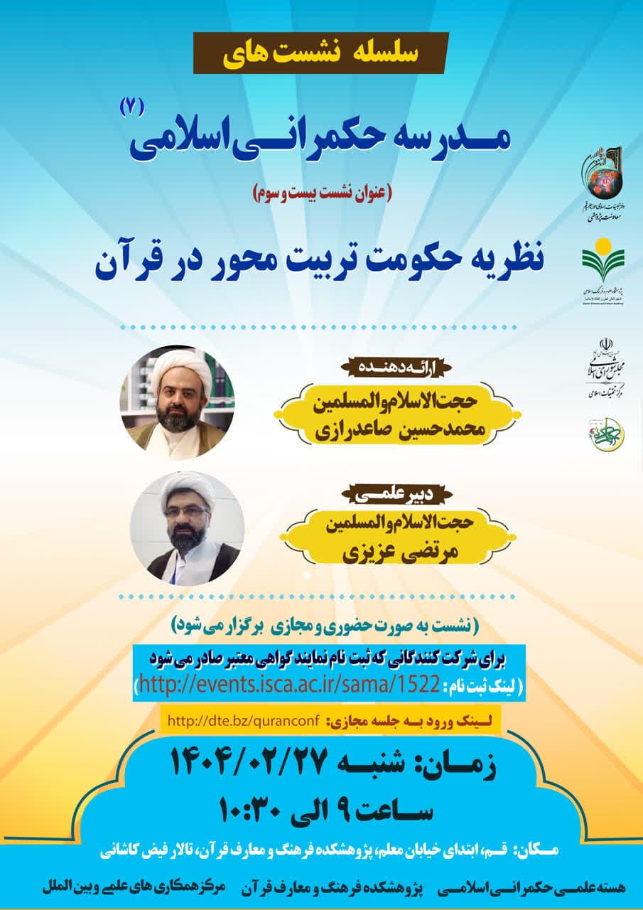پژوهشکده فرهنگ و معارف قرآن برگزار می کند: