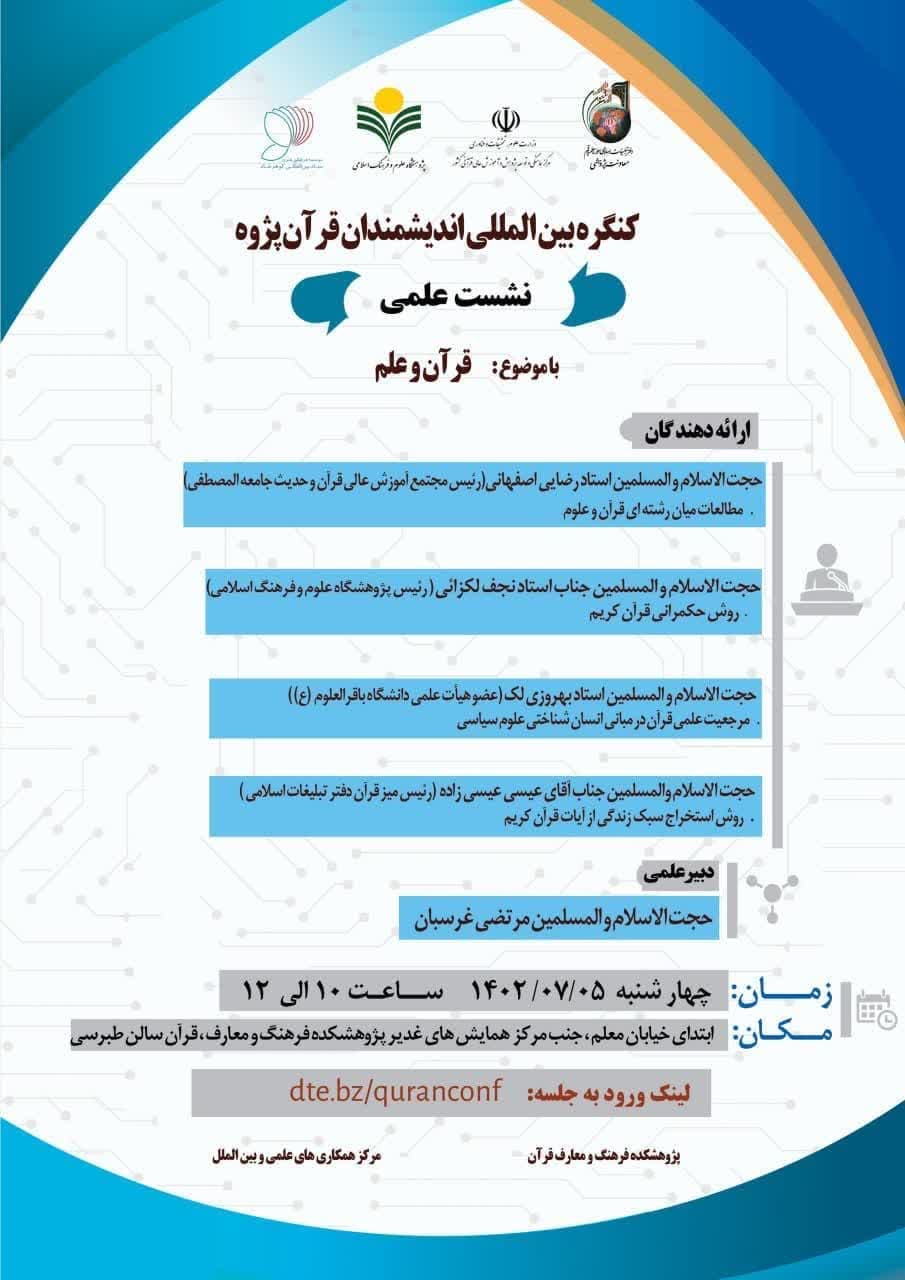 پژوهشکده فرهنگ و معارف قرآن برگزار می کند: