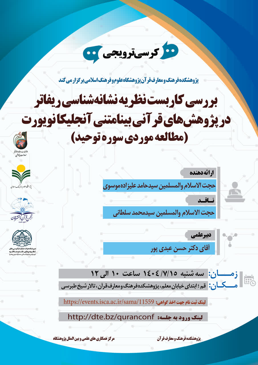 پژوهشکده فرهنگ و معارف قرآن برگزار می کند؛