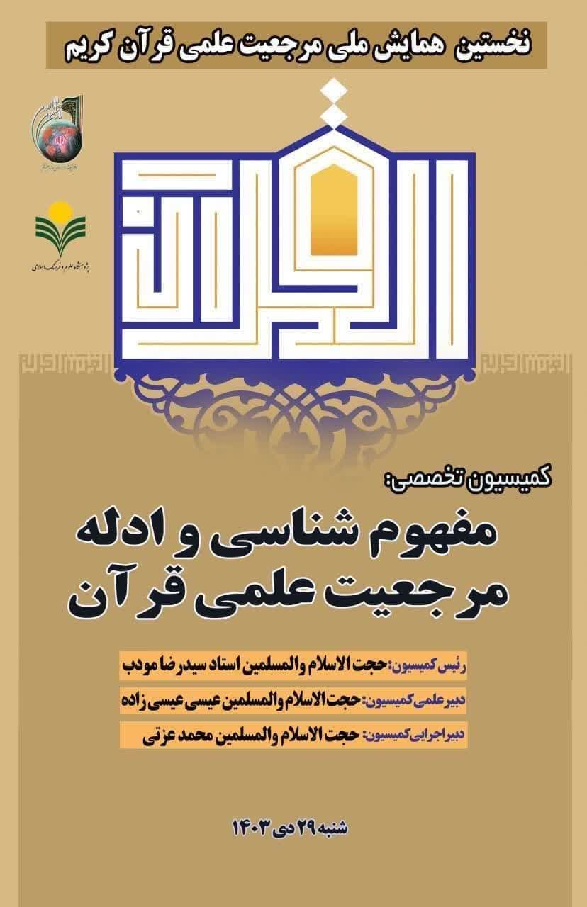 پژوهشکده فرهنگ و معارف قرآن برگزار می کند: