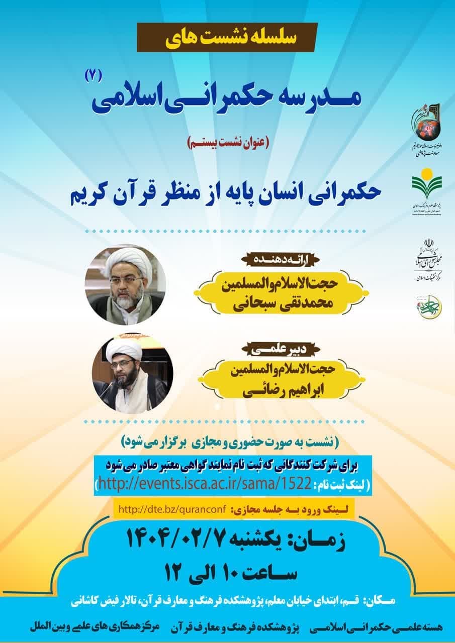 پژوهشکده فرهنگ و معارف قرآن برگزار می کند: